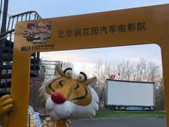 -枫花园汽车电影院(朝阳公园店)
