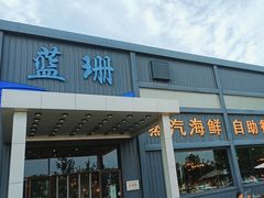 -蓝珊甄选海鲜自助·火锅大排档(近阿那亚店)