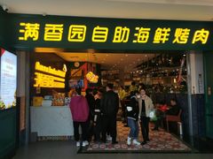 门面-满香园自助海鲜烤肉(赣榆吾悦广场店)