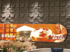 -大同江朝鲜菜•长春地标美食(绿园吾悦广场店)