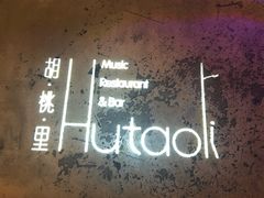 -胡桃里音乐酒馆(环亚凯瑟琳广场店)