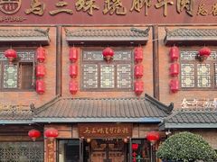 -马三妹跷脚牛肉(苏稽总店)