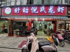 门面-三好倪氏龙虾(日规路店)