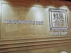 -鲜果盒子(会展店)