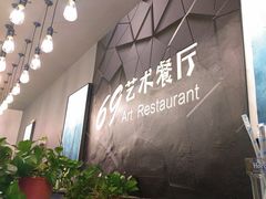 -69艺术餐厅(宋庄店)