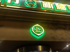 -巴依老爷·新疆美食(上城区天城路店)