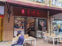 门面-朱洪元苏式面馆(绿宝广场店)