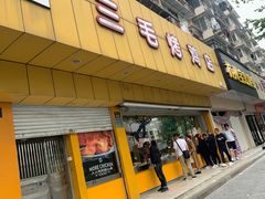 -三毛烤鸡(清泰街店)