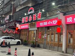 -浏阳小饭铺(洪西小区店)