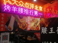 -腰子哥烤串(石佛营炫特店)