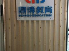 -新支点英语日语西语培训(摩天360大厦店)