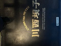 -川西坝子火锅(清江东路3.0直营店)