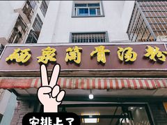 -硒泉筒骨汤粉
