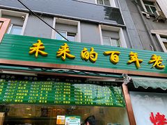 门面-老回回饺子馆(海洋馆店)