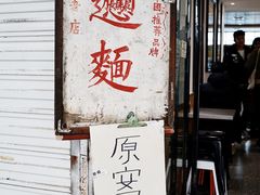 门面-玲玲面屋