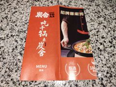 -炭舍干锅(华发商都店)