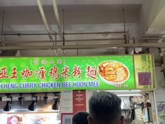 -亚王咖喱鸡米粉面