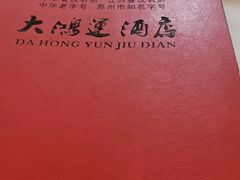 -大鸿运酒店·苏州菜·松鼠桂鱼(观前街店)