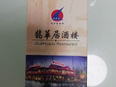 -鹊华居·地道鲁菜·海鲜·融合味(大明湖店)