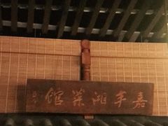 -嘉丰湘菜馆(芳群园店)