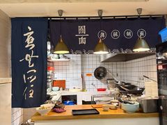 -囿面传统制面馆(中央路店)