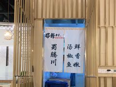 -蜀腾川·火锅鱼.烤鱼(新世界城店)
