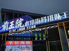 -前王院•巧克力海鲜市集餐厅(万平口店)