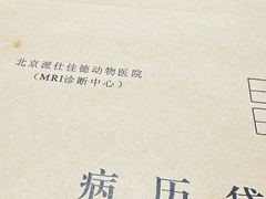 -北京派仕佳德动物医院·超导核磁·CT·神经科·骨科·内外科·急重症管理中心