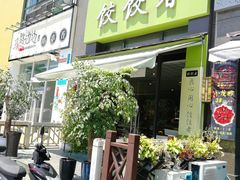门面-东北饭店·饺饺者( 学府壹号店)