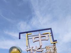 -中华郡文化旅游景区