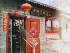 -老北京炸酱面(故宫店)