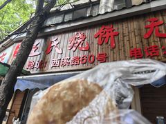 -文武王氏烧饼·无矾油条(西溪路店)