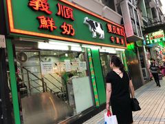 门面-义顺牛奶公司(新马路老店)