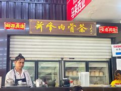 -新峰肉骨茶