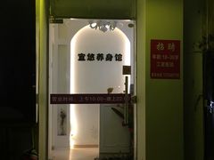 -宜悠·汗蒸·SPA蓓霓芬(罗湖怡景总店)