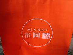 -米阿糯糕团•酒酿•甜品(莫愁店)