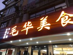 门面-毛华美食(清扬路店)