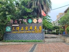 -三得正宗乌烈乳羊(环城东二路店)