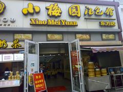 -小梅园饭堂(东方路店)