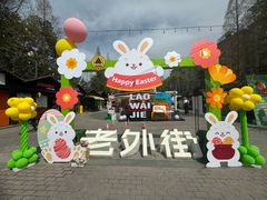 -老外街