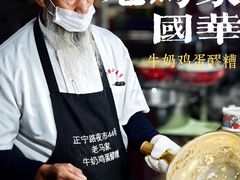 -清真老马家国华牛奶鸡蛋醪糟(正宁路店)