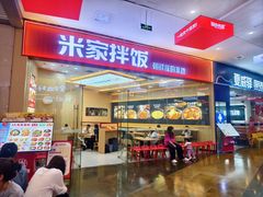 -食米家拌饭(梅溪新天地店)