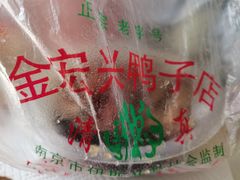 -清真·金宏兴鸭子店(明瓦廊店)