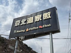 -京北渔家傲