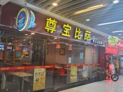 -尊宝比萨(较场口店)