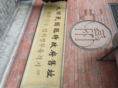 -大韩民国临时政府旧址