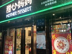 门面-甜心妈妈·榴莲星级糖水(北京路总店)