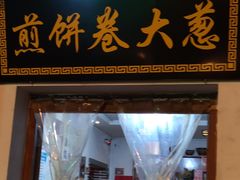门面-煎饼卷大葱(春秋西路店)