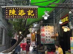 -陳添記·祖傳爽鱼皮(十五甫三巷店)