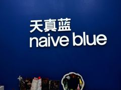 -天真蓝照相馆(五角场百联又一城店)
